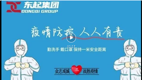 抗疫，東起一直在行動！