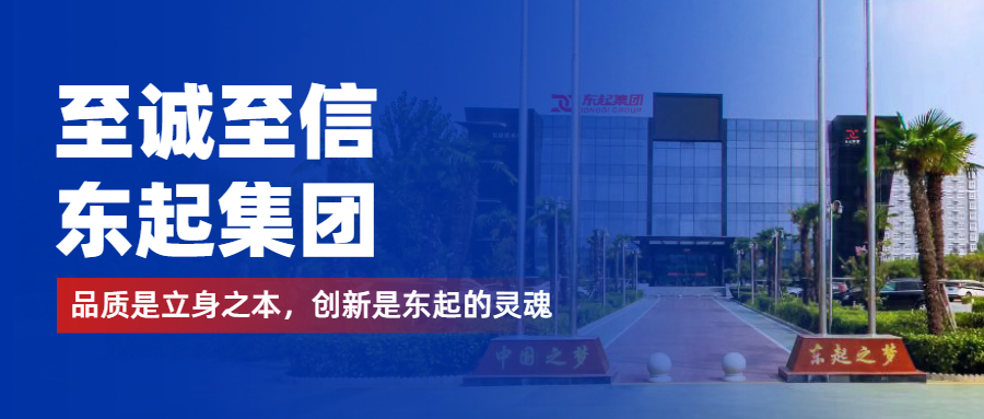 至誠至信是東起人的標(biāo)簽，創(chuàng)新是東起的核心，品質(zhì)是東起的基礎(chǔ)